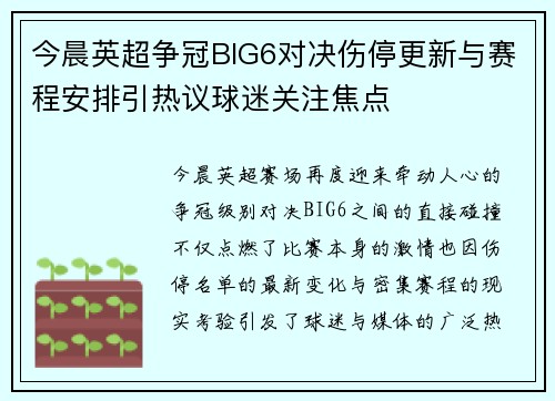 今晨英超争冠BIG6对决伤停更新与赛程安排引热议球迷关注焦点