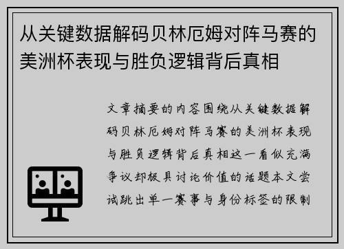 从关键数据解码贝林厄姆对阵马赛的美洲杯表现与胜负逻辑背后真相