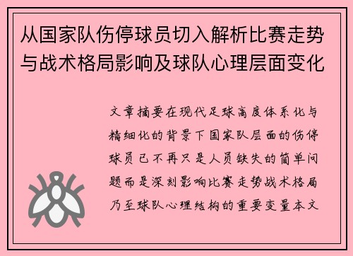 从国家队伤停球员切入解析比赛走势与战术格局影响及球队心理层面变化