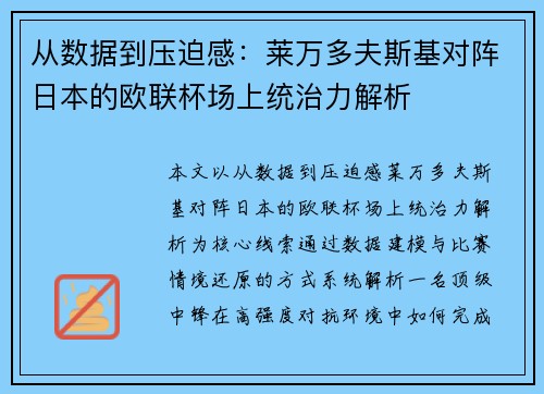 从数据到压迫感：莱万多夫斯基对阵日本的欧联杯场上统治力解析