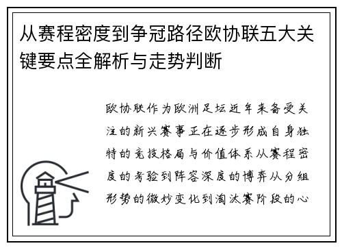 从赛程密度到争冠路径欧协联五大关键要点全解析与走势判断
