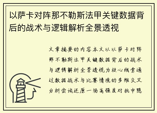 以萨卡对阵那不勒斯法甲关键数据背后的战术与逻辑解析全景透视