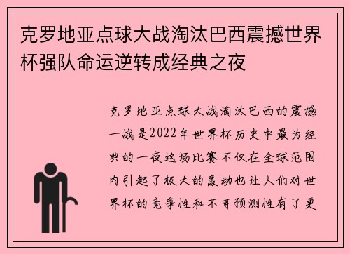 克罗地亚点球大战淘汰巴西震撼世界杯强队命运逆转成经典之夜