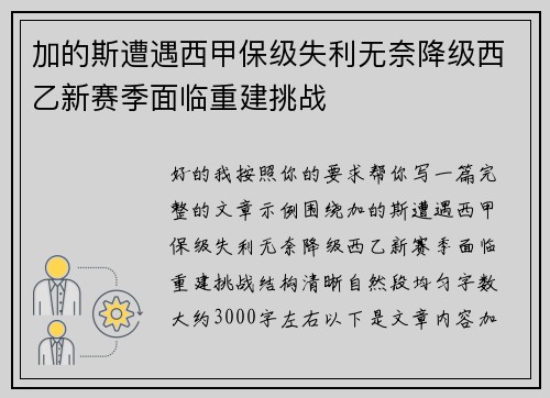 加的斯遭遇西甲保级失利无奈降级西乙新赛季面临重建挑战