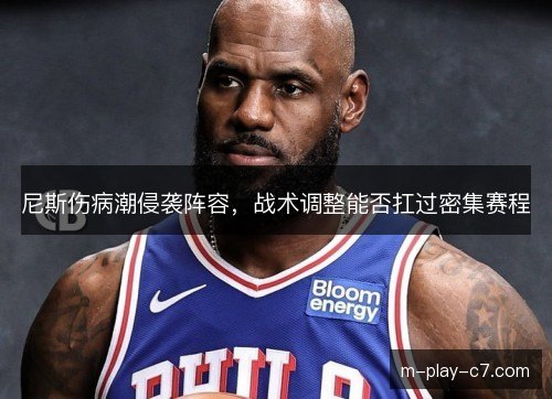 尼斯伤病潮侵袭阵容，战术调整能否扛过密集赛程