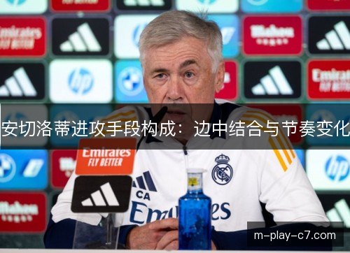安切洛蒂进攻手段构成：边中结合与节奏变化