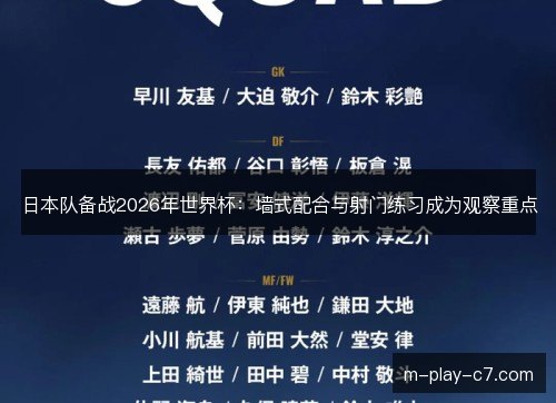 日本队备战2026年世界杯：墙式配合与射门练习成为观察重点
